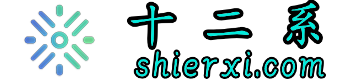 十二系导航